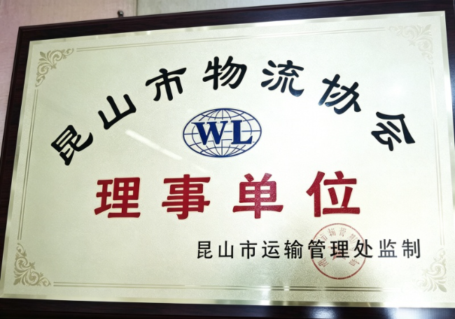 吴中物流协会理事单位