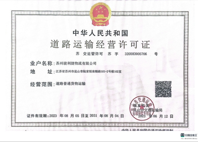 吴中道路运输经营许可证